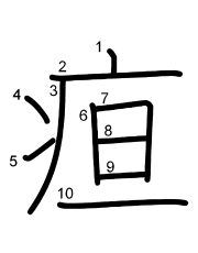 Thứ tự nét chữ 疸