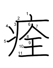 Thứ tự nét chữ 痊