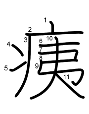 Thứ tự nét chữ 痍