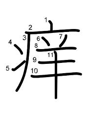 Thứ tự nét chữ 痒