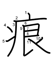 Thứ tự nét chữ 痕