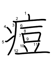Thứ tự nét chữ 痘