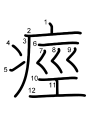 Thứ tự nét chữ 痙
