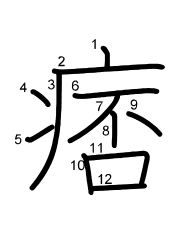 Thứ tự nét chữ 痞