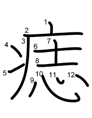Thứ tự nét chữ 痣