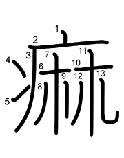 Thứ tự nét chữ 痲