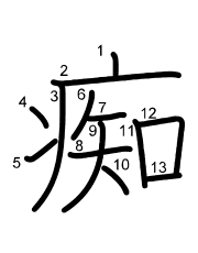 Thứ tự nét chữ 痴