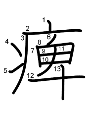 Thứ tự nét chữ 痺