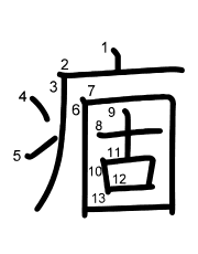 Thứ tự nét chữ 痼