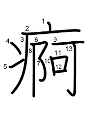 Thứ tự nét chữ 痾