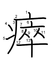 Thứ tự nét chữ 瘁