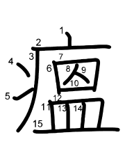 Thứ tự nét chữ 瘟