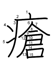Thứ tự nét chữ 瘡