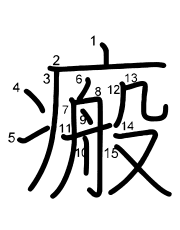 Thứ tự nét chữ 瘢