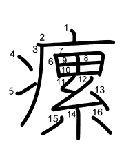 Thứ tự nét chữ 瘰