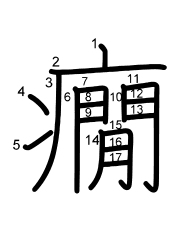 Thứ tự nét chữ 癇
