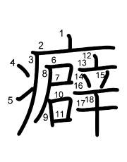 Thứ tự nét chữ 癖