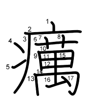 Thứ tự nét chữ 癘