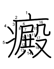 Thứ tự nét chữ 癜
