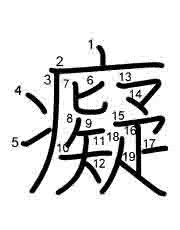 Thứ tự nét chữ 癡