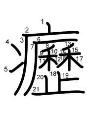 Thứ tự nét chữ 癧