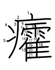 Thứ tự nét chữ 癨
