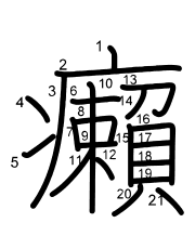 Thứ tự nét chữ 癩