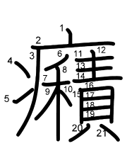 Thứ tự nét chữ 癪