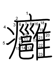 Thứ tự nét chữ 癰