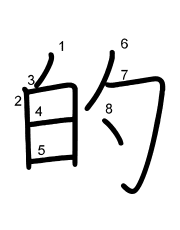 Thứ tự nét chữ 的