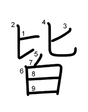 Thứ tự nét chữ 皆