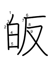 Thứ tự nét chữ 皈
