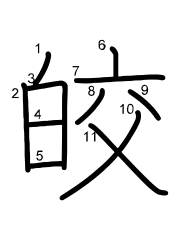 Thứ tự nét chữ 皎