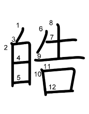 Thứ tự nét chữ 皓