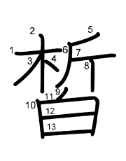 Thứ tự nét chữ 皙