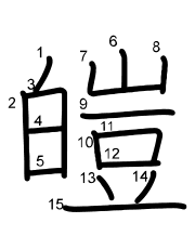 Thứ tự nét chữ 皚