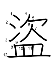 Thứ tự nét chữ 盜