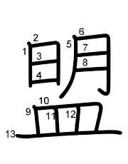 Thứ tự nét chữ 盟