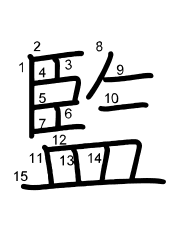 Thứ tự nét chữ 監