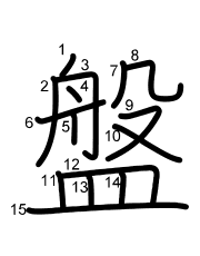 Thứ tự nét chữ 盤