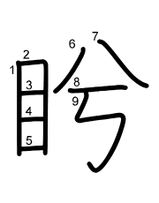 Thứ tự nét chữ 盻
