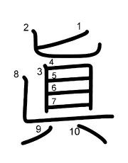 Thứ tự nét chữ 眞