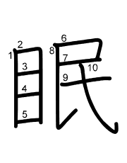 Thứ tự nét chữ 眠