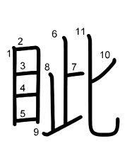 Thứ tự nét chữ 眦