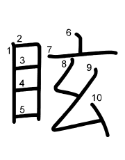 Thứ tự nét chữ 眩