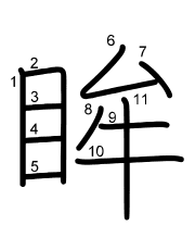 Thứ tự nét chữ 眸