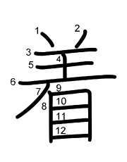 Thứ tự nét chữ 着