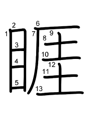 Thứ tự nét chữ 睚