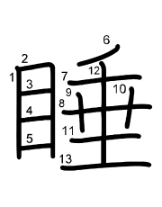Thứ tự nét chữ 睡