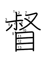 Thứ tự nét chữ 督